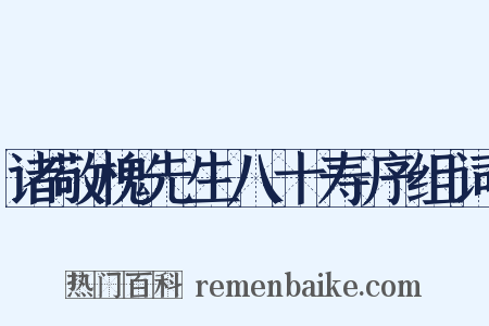诸敬槐先生八十寿序组词是什么意思的图片